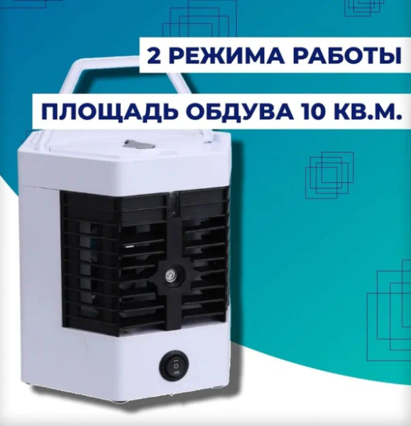 Мини - кондиционер увлажнитель охладитель воздуха Arctic Cool Ultra-Pro 2X (2 режима работы)